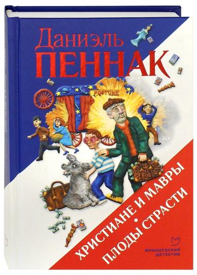 Христиане и мавры. Плоды страсти