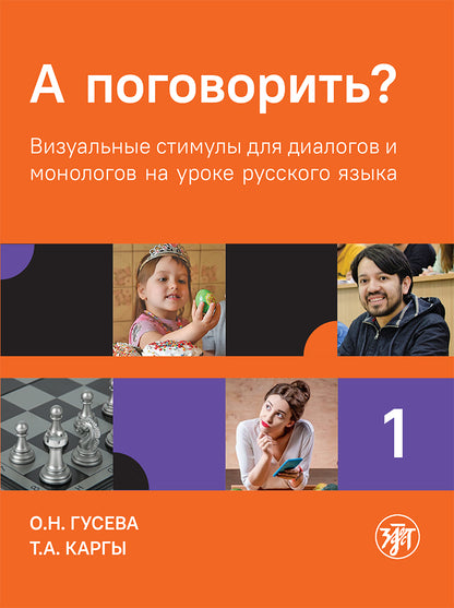 А поговорить? Визуальные стимулы для диалогов и монологов на уроке русского языка