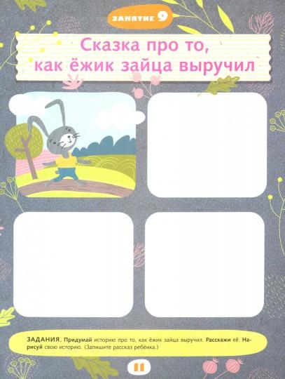 Учимся говорить правильно. 6-7 лет. Пособие для детей.