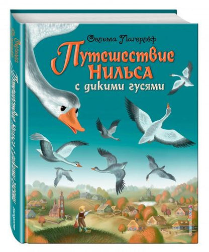 Путешествие Нильса с дикими гусями (ил. И. Панкова)