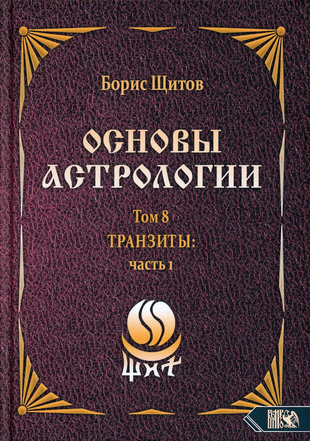 Основы астрологии. Tpaнзиты: часть 1. Том 8