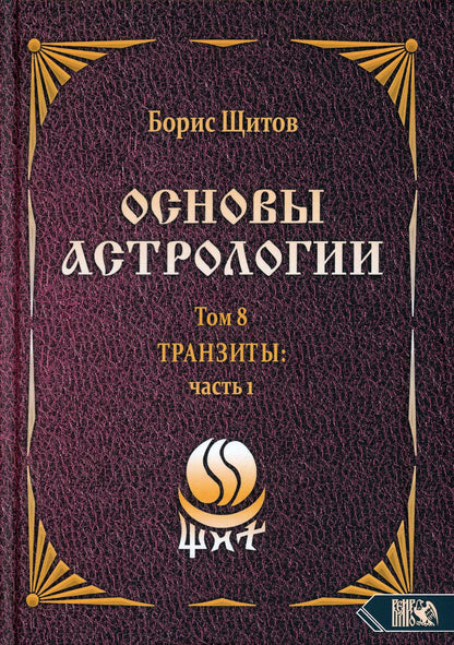 Основы астрологии. Tpaнзиты: часть 1. Том 8
