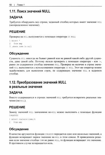 SQL. Сборник рецептов. 2-е изд.