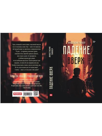 Падение вверх