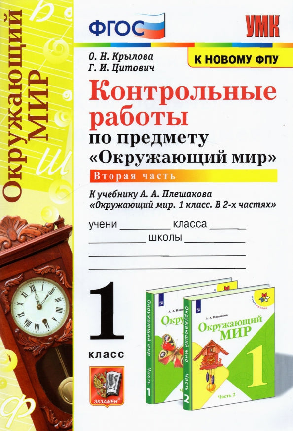 УМК КОНТРОЛЬНЫЕ РАБОТЫ ПО ПРЕДМ."ОКР.МИР" 1 КЛ. ПЛЕШАКОВ. Ч.2. ФГОС (к новому ФПУ)(Экзамен)