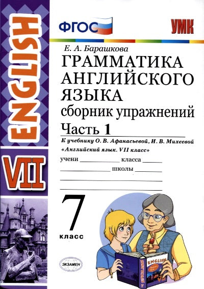 Английский язык. 7 класс. Грамматика. Сборник упражнений к учебнику О. В. Афанасьевой, И. В. Михеевой. Часть 1
