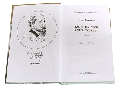 Кому на Руси жить хорошо