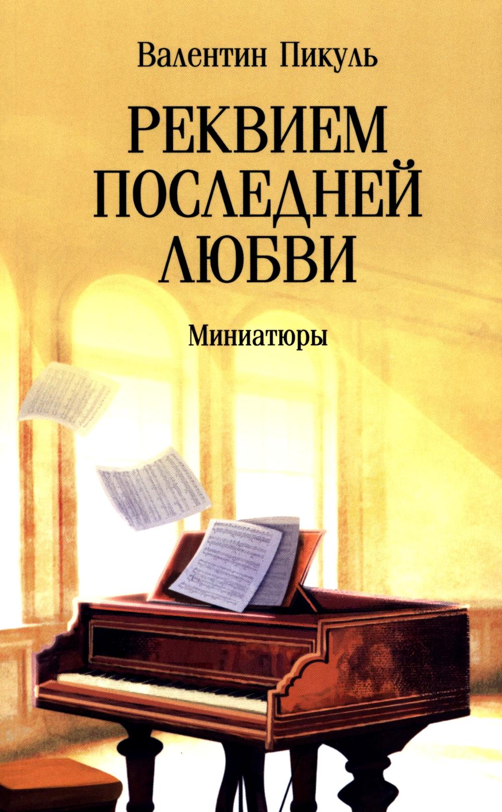 Реквием последней любви: миниатюры (16+)
