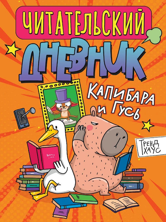 ЧИТАТЕЛЬСКИЙ ДНЕВНИК эконом. ТРЕНДХАУС. КАПИБАРА И ГУСЬ