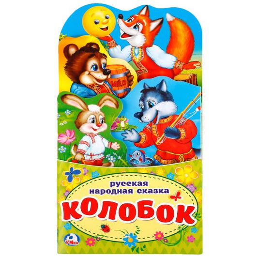 «УМКА». КОЛОБОК.(КНИЖКА-РАСКЛАДУШКА С ФИГУРНОЙ ВЫРУБКОЙ) ФОРМАТ: 120Х225М ОБЪЕМ 16 СТР. в кор.100шт