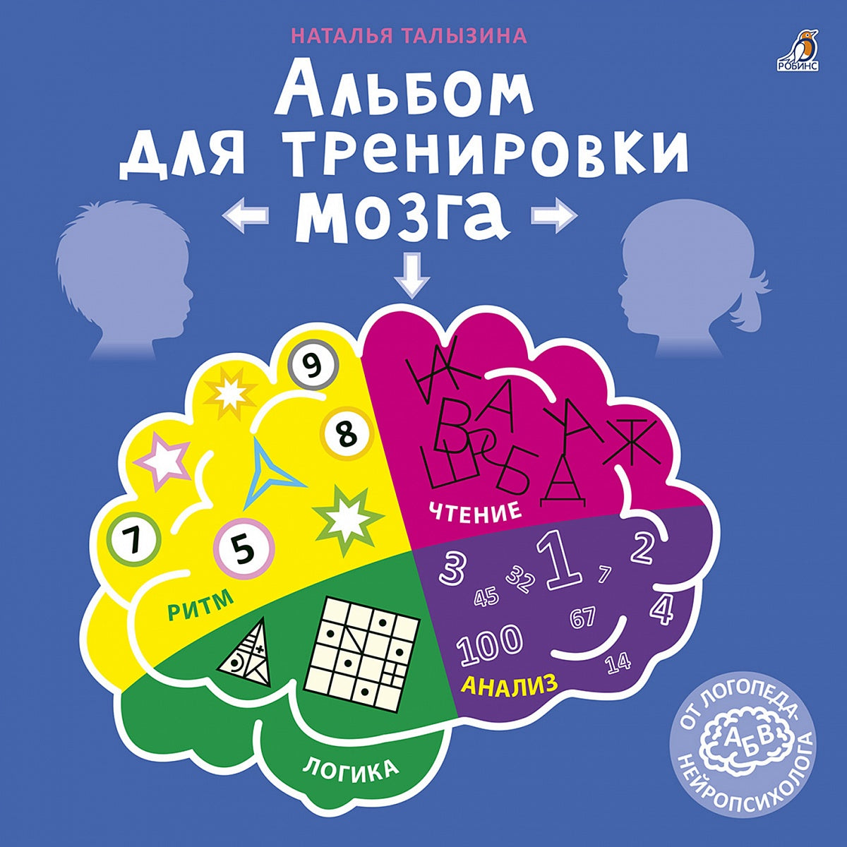 Робинс. Альбом для тренировки мозга от нейропсихолога.