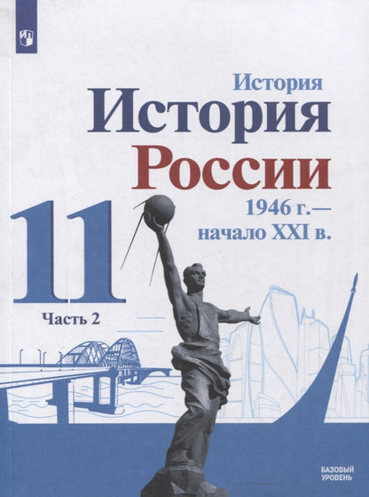Данилов. История. История России.1946 г.- начало XXI в. 11 кл. Учебник. Базовый уровень. В 2-х ч..Ч 2
