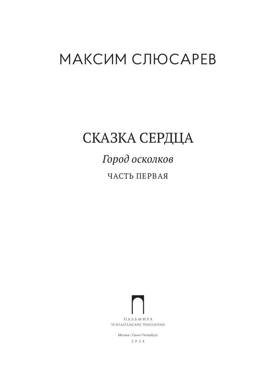Сказка Сердца. Ч. 1. Город осколков