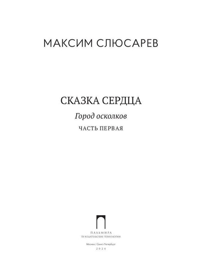 Сказка Сердца. Ч. 1. Город осколков