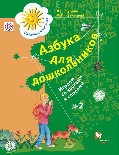 Азбука для дошкольников. Играем со звуками и словами. 5-7 лет. Часть 2.