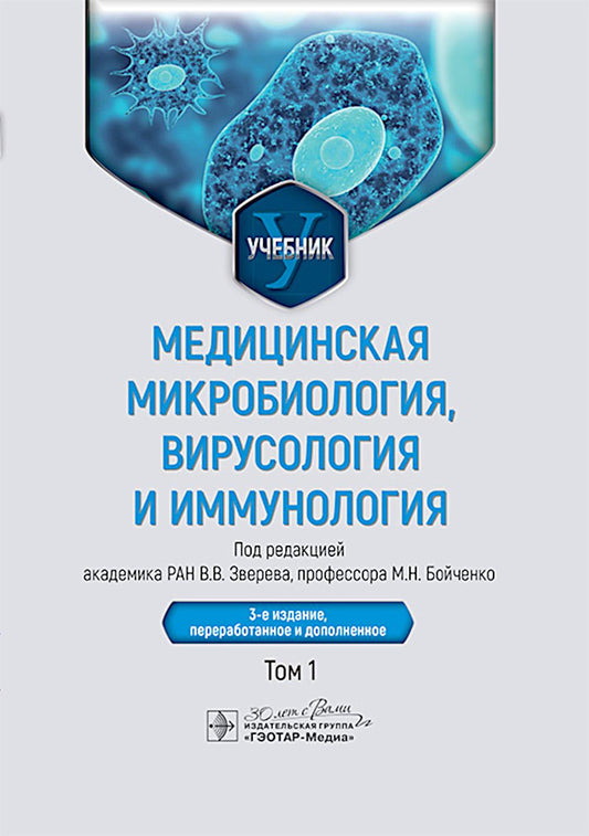 Медицинская микробиология, вирусология и иммунология : учебник : в 2 т. / под ред. В. В. Зверева, М. Н. Бойченко. — 3-е изд., перераб. и доп. — Москва : ГЭОТАР-Медиа, 2025. — Т. 1. — 448 с. : ил.