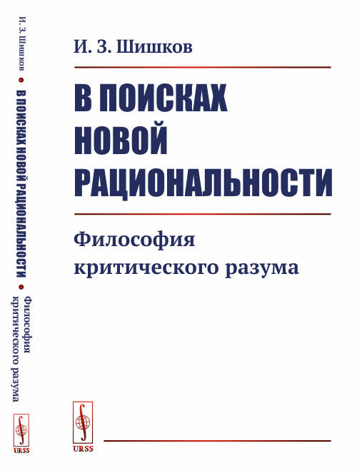 В поисках новой разумности: Философия критического разума