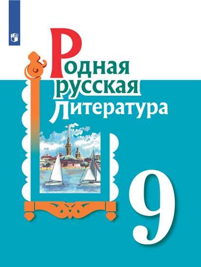 Александрова. Родная русская литература. 9 класс. Учебное пособие для общеобразовательных организаций