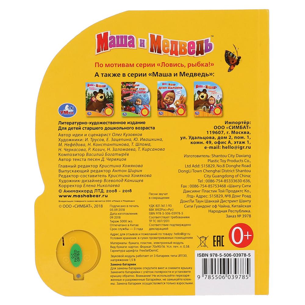 «Умка». Маша и Медведь. Ловись, рыбка (1 кн. 3 пес.). Формат: 150х185мм. 8 карт. стр. в кор.24шт