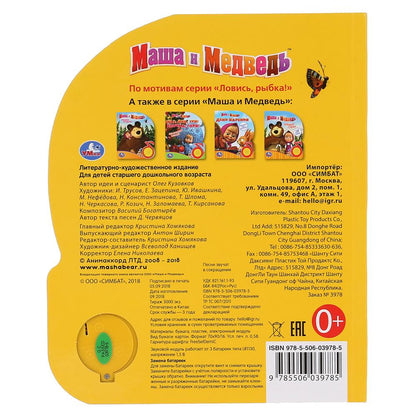 «Умка». Маша и Медведь. Ловись, рыбка (1 кн. 3 пес.). Формат: 150х185мм. 8 карт. стр. в кор.24шт