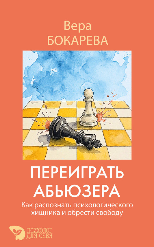 Переиграть абьюзера. Как распознать психологического хищника и обрести свободу