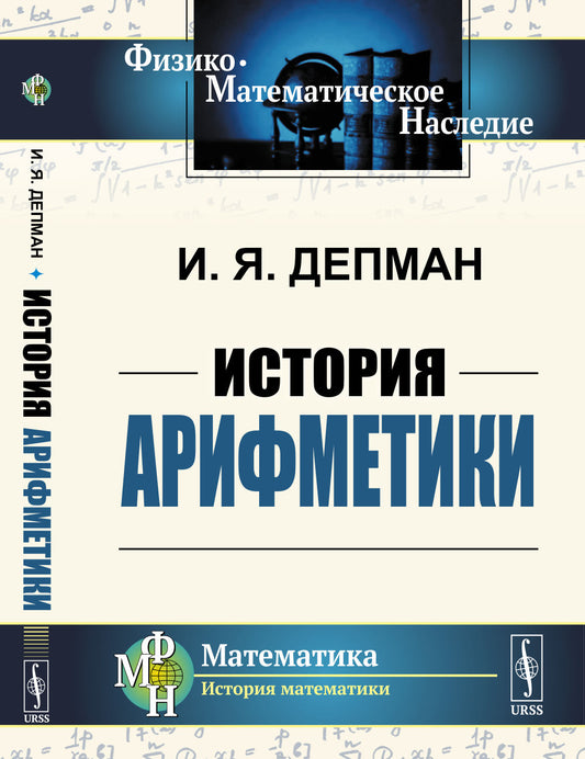 История арифметики. (Захватывающее путешествие по миру арифметики). Пособие для учителей