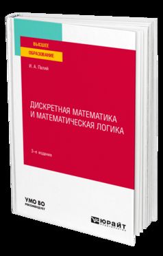 ДИСКРЕТНАЯ МАТЕМАТИКА И МАТЕМАТИЧЕСКАЯ ЛОГИКА 3-е изд., испр. и доп. Учебное пособие для вузов