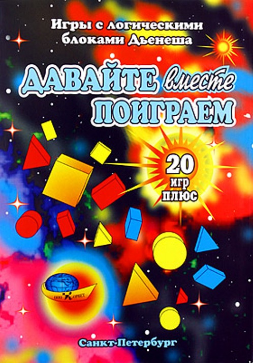 Давайте вместе поиграем (комплект из 20+...игр) 3-8 лет.