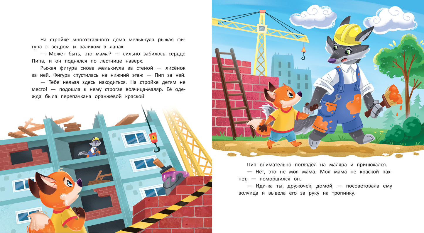 Как лисенок маму искал