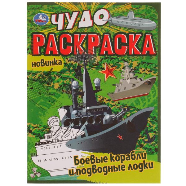 Боевые корабли и подводные лодки. Чудо раскраска. 214х290мм. Скрепка. 8 стр. Умка в кор.50шт