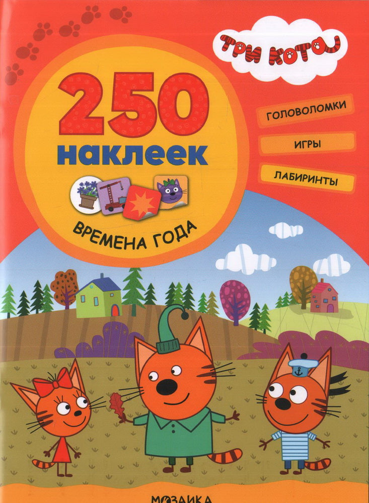 Три кота. 250 наклеек. Время года