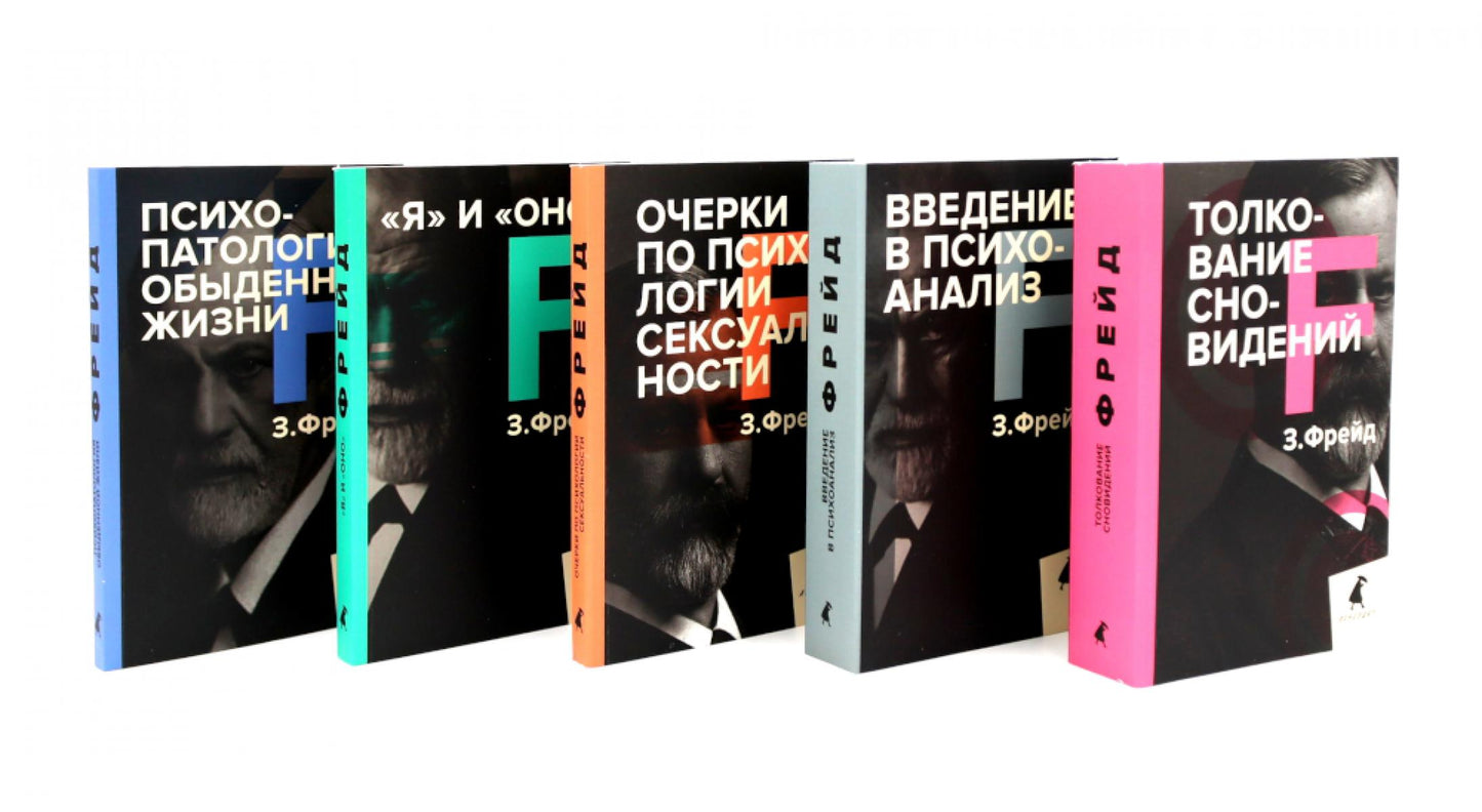 Зигмунд Фрейд. Собрание сочинений в пяти книгах (комплект)