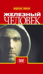 ЗХ.ЕТ.Эшбах Железный человек