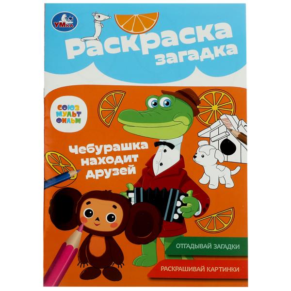 Союзмультфильм. Чебурашка находит друзей. Раскраска-загадка. 140х200 мм. 16 стр. Умка в кор.50шт