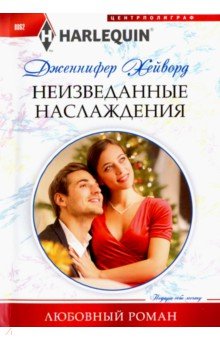 Неизведанные наслаждения