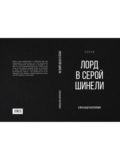 Лорд в серой шинели