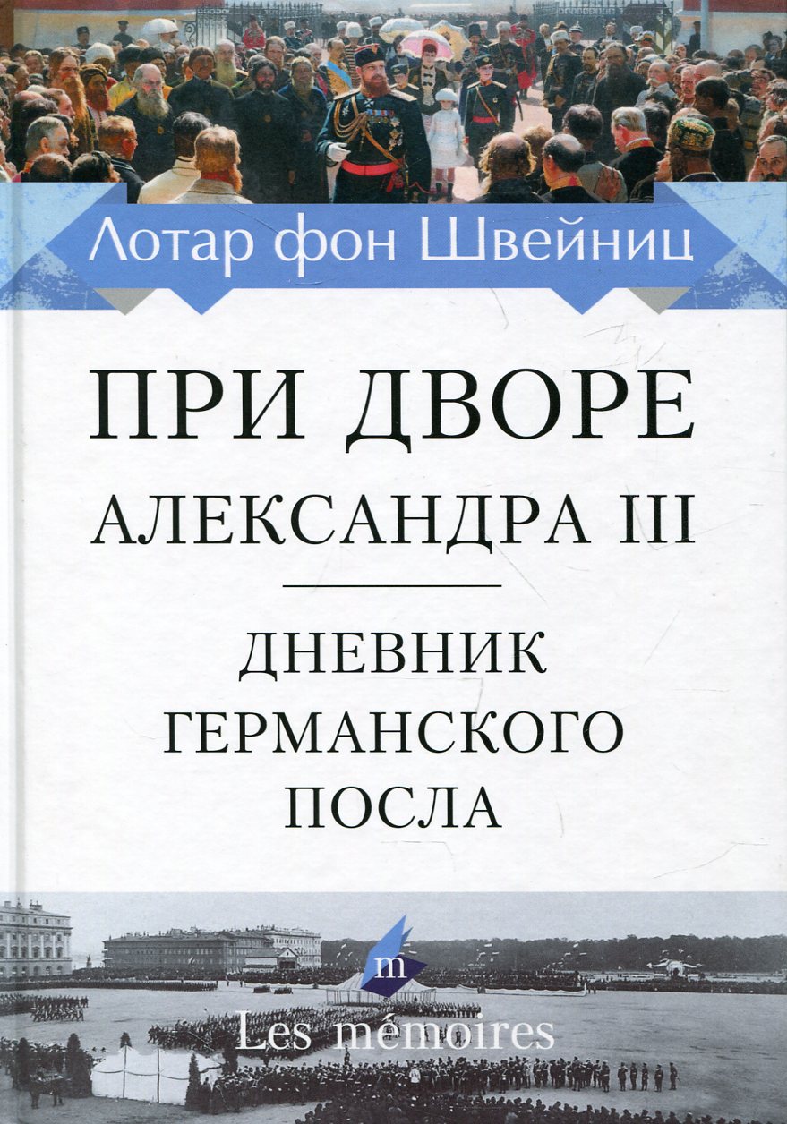 При дворе Александра III. Дневник германского посла