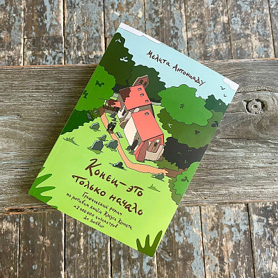 Конец — это только начало. Графический роман по книге Клауса Кеннета «2 000 000 километров до любви»