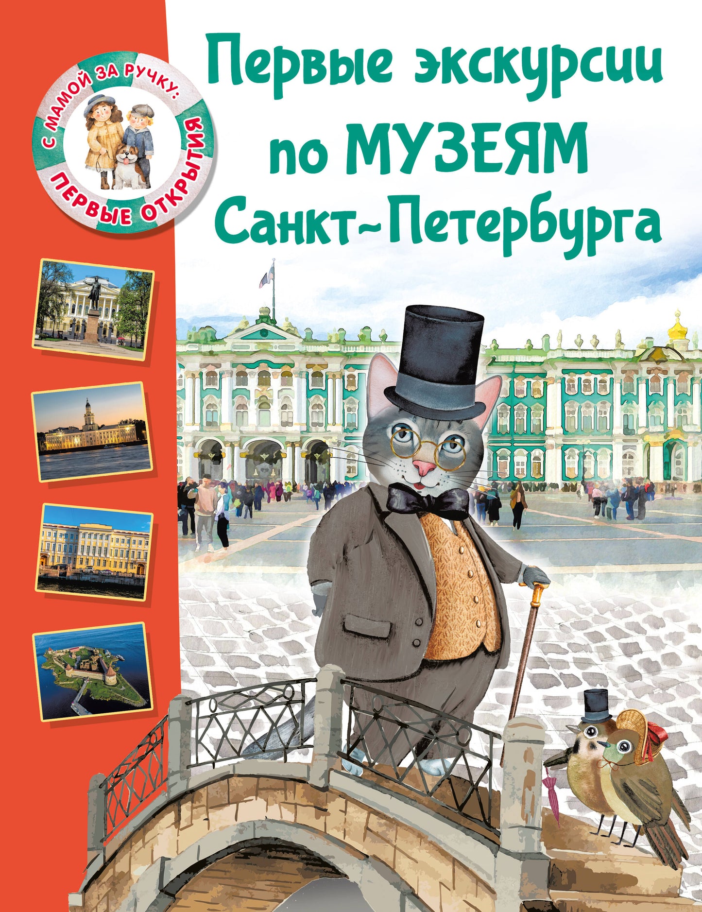 Первые экскурсии по музеям Санкт-Петербурга