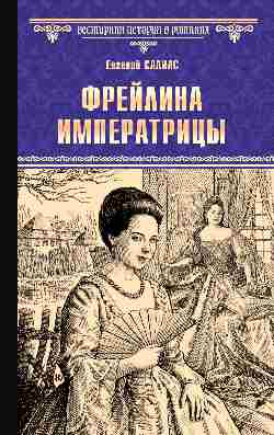 ВИР(нов) Фрейлина императрицы (12+)