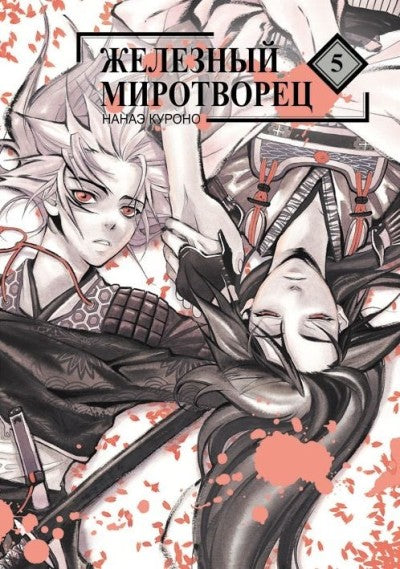 Железный миротворец, том 5