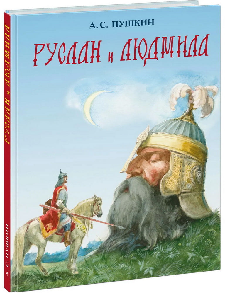 Руслан и Людмила : [поэма] / А. С. Пушкин ; ил. А. З. Иткина. — М. : Нигма, 2024. — 128 с. : ил.