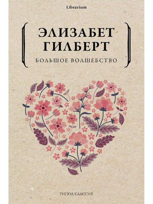 Большое волшебство. Гилберт Э.