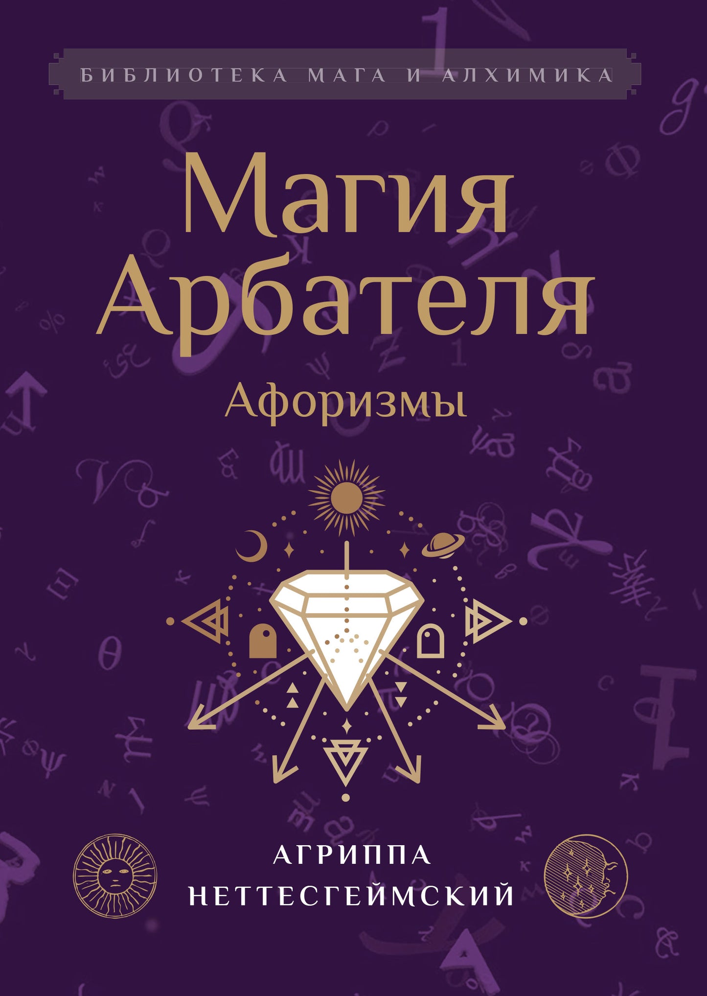 Магия Арбателя. Афоризмы.
