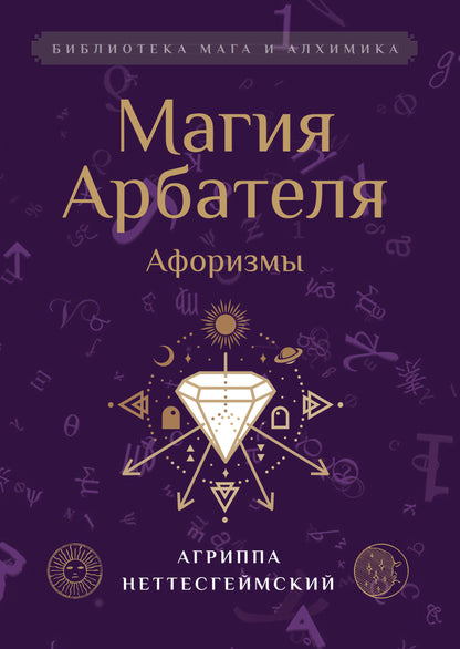 Магия Арбателя. Афоризмы.