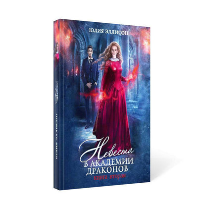 Невеста в Академии драконов. Кн. 2