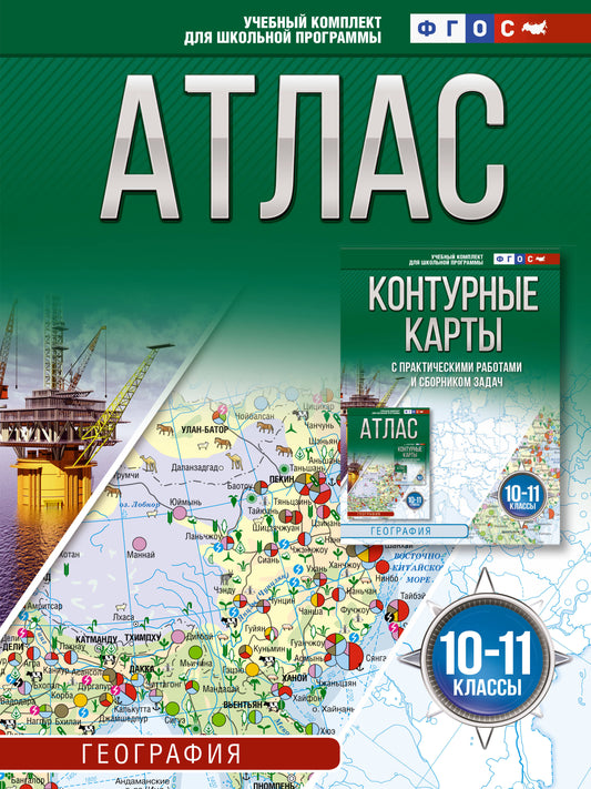 Atlas 10-11 classes. Géographie. ФГОС (Россия в новых границах)_