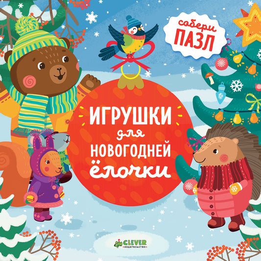 НГ. Игрушки для новогодней ёлочки/Шигарова Ю.