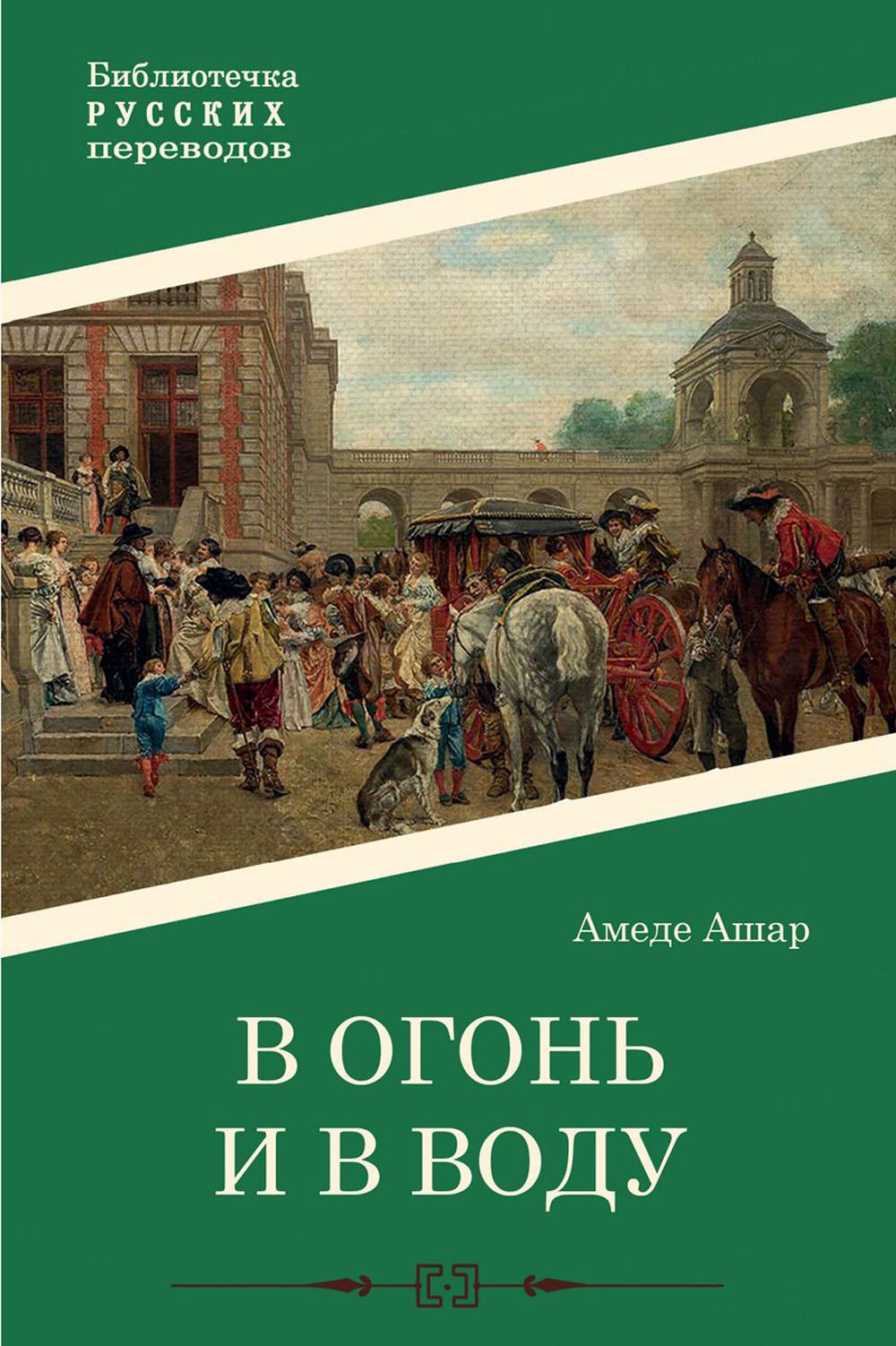 В огонь и в воду: роман