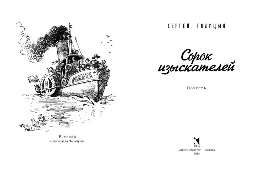 Сорок изыскателей